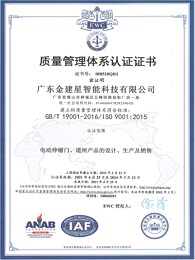 建星智能-ISO电动伸缩门质量管理体系认证证书