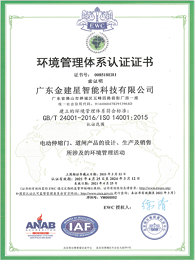 建星智能-ISO电动伸缩门环境管理体系认证证书