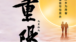 【中国传统节日】-重阳节
