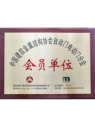 建星智能-中国建筑金属结构协会自动门电动门分会会员单位